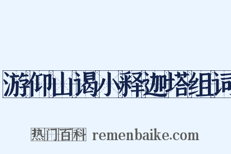 游仰山谒小释迦塔组词是什么意思的图片
